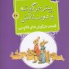 کتاب قصه ی خرگوش های فلاپسی | انتشارات قدیانی