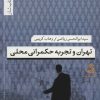 کتاب تهران و تجربه حکمرانی محلی | انتشارات تیسا