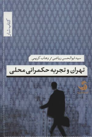 کتاب تهران و تجربه حکمرانی محلی | انتشارات تیسا