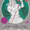 کتاب ضحاک و کاوه ی آهنگر و چند قصه ی دیگر از شاهنامه | انتشارات ذکر