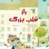 کتاب راز قلب بزرگ | انتشارات برکه آبی