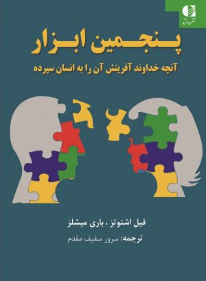 کتاب پنجمین ابزار | انتشارات دانژه