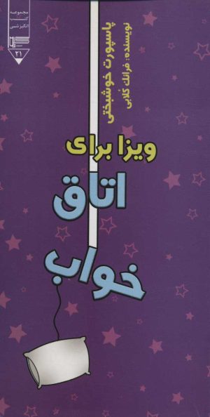 کتاب ویزا برای اتاق خواب | انتشارات گیوا