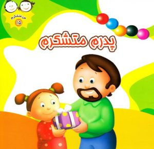 کتاب پدرم متشکرم | انتشارات جمال