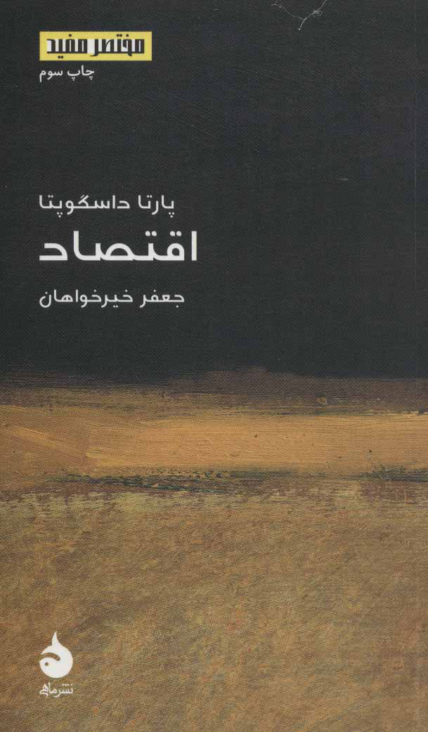 کتاب اقتصاد | انتشارات ماهی