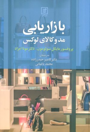 کتاب بازاریابی مد و کالای لوکس | انتشارات علم