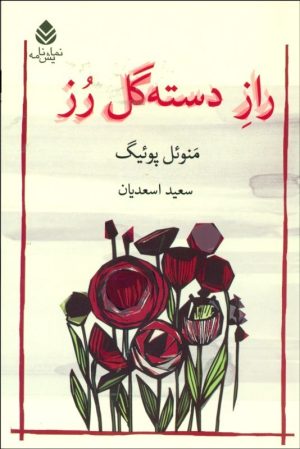 کتاب راز دسته گل رز | انتشارات قطره