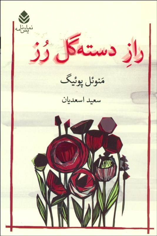 کتاب راز دسته گل رز | انتشارات قطره