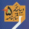 کتاب دیباچه پنجم شاهنامه | انتشارات سخن