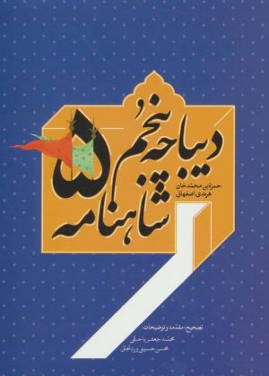 کتاب دیباچه پنجم شاهنامه | انتشارات سخن