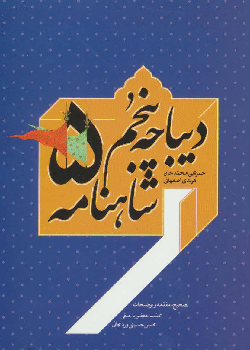کتاب دیباچه پنجم شاهنامه | انتشارات سخن