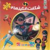 کتاب شگفت انگیزها ۲ | انتشارات سایه گستر