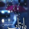 کتاب بازتاب | انتشارات نشر علی
