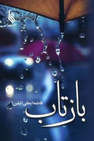 کتاب بازتاب | انتشارات نشر علی