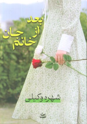 کتاب بعد از خانم جان | انتشارات شادان