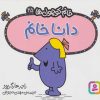 کتاب دانا خانم | انتشارات قدیانی