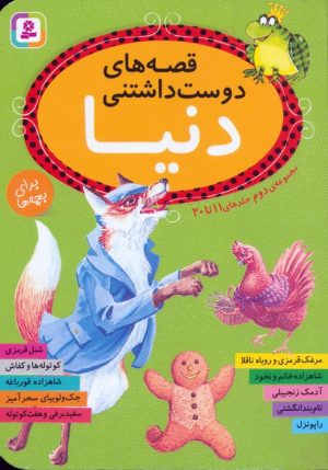 کتاب قصه های دوست داشتنی دنیا (مجموعه دوم:جلدهای 11تا20) | انتشارات قدیانی