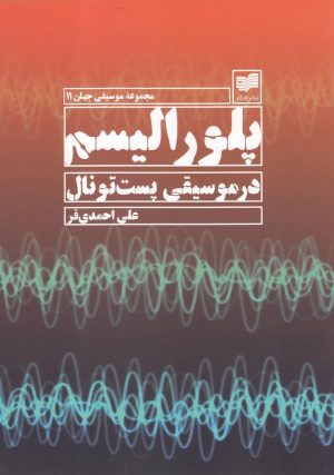 کتاب پلورالیسم در موسیقی پست تونال | انتشارات افکار