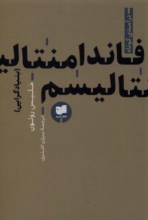 کتاب فاندامنتالیسم(بنیادگرایی) | انتشارات افکار