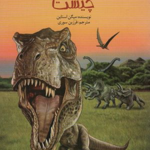 کتاب عصر دایناسورها چیست | انتشارات پیدایش