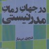 کتاب در جهان رمان مدرنیستی | انتشارات افراز