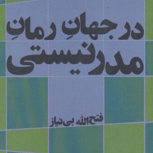 کتاب در جهان رمان مدرنیستی | انتشارات افراز