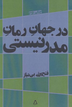 کتاب در جهان رمان مدرنیستی | انتشارات افراز