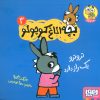 کتاب تروترو یک راز دارد | انتشارات هوپا