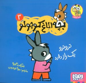 کتاب تروترو یک راز دارد | انتشارات هوپا
