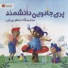 کتاب پری جادویی دانشمند | انتشارات مهرسا