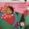 کتاب مامانم گمشده است | انتشارات کانون پرورش فکری کودکان و نوجوانان
