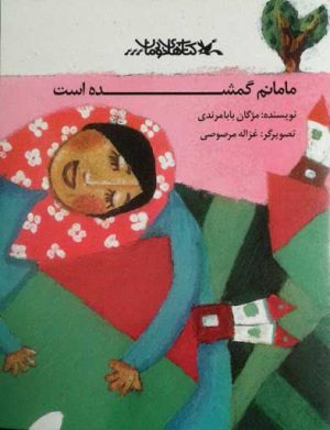 کتاب مامانم گمشده است | انتشارات کانون پرورش فکری کودکان و نوجوانان