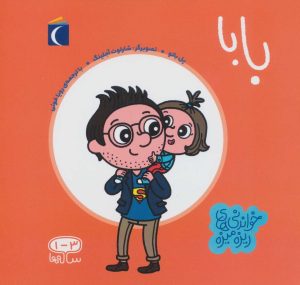 کتاب بابا | انتشارات محراب قلم