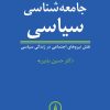 کتاب جامعه شناسی سیاسی | انتشارات نشر نی