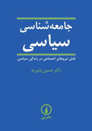 کتاب جامعه شناسی سیاسی | انتشارات نشر نی