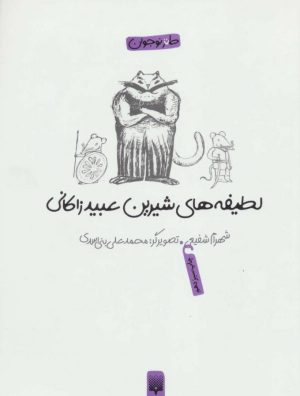 کتاب لطیفه های شیرین عبید زاکانی | انتشارات پیدایش