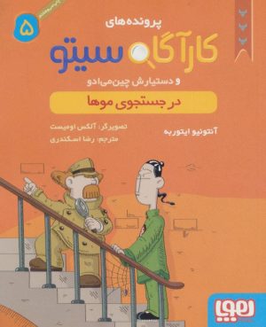 کتاب کارآگاه سیتو و دستیارش چین می ادو 5 | انتشارات هوپا