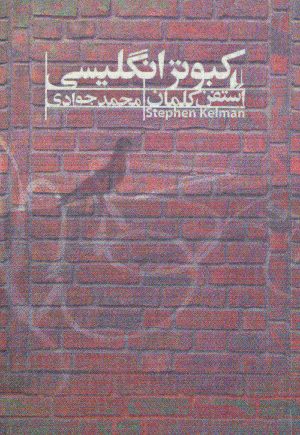 کتاب کبوتر انگلیسی | انتشارات افق
