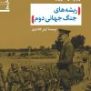کتاب ریشه های جنگ جهانی دوم | انتشارات نشر نی