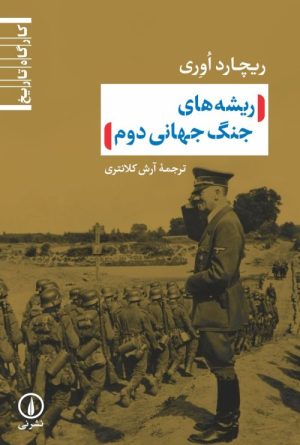 کتاب ریشه های جنگ جهانی دوم | انتشارات نشر نی