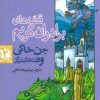کتاب جن خاکی و قصه های دیگر | انتشارات پیدایش