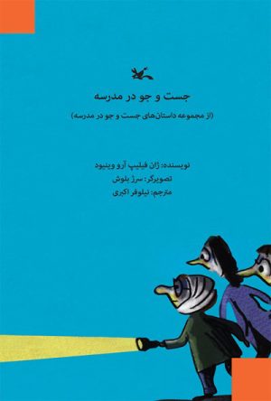 کتاب جست و جو در مدرسه | انتشارات کانون پرورش فکری کودکان و نوجوانان