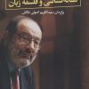 کتاب نشانه شناسی و فلسفه زبان | انتشارات نگاه