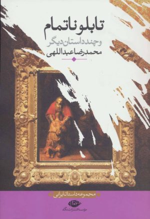 کتاب تابلو ناتمام | انتشارات نگاه