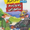 کتاب راه و رسم سامورایی | انتشارات قدیانی