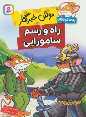 کتاب راه و رسم سامورایی | انتشارات قدیانی
