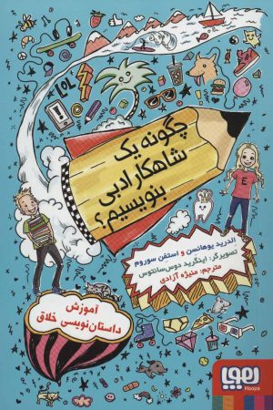 کتاب چگونه یک شاهکار ادبی بنویسیم؟ | انتشارات هوپا