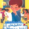 کتاب تحقیق های آناتول بریستول | انتشارات شهر قلم
