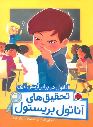 کتاب تحقیق های آناتول بریستول | انتشارات شهر قلم