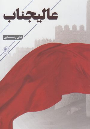 کتاب عالیجناب | انتشارات فصل پنجم